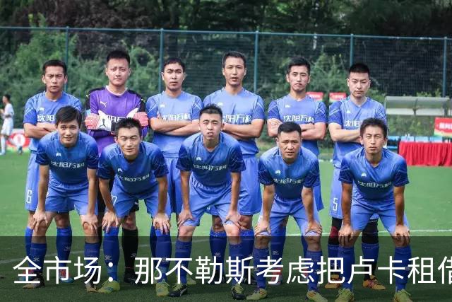 全市场：那不勒斯考虑把卢卡租借给拉齐奥，以说服对方出售吉拉