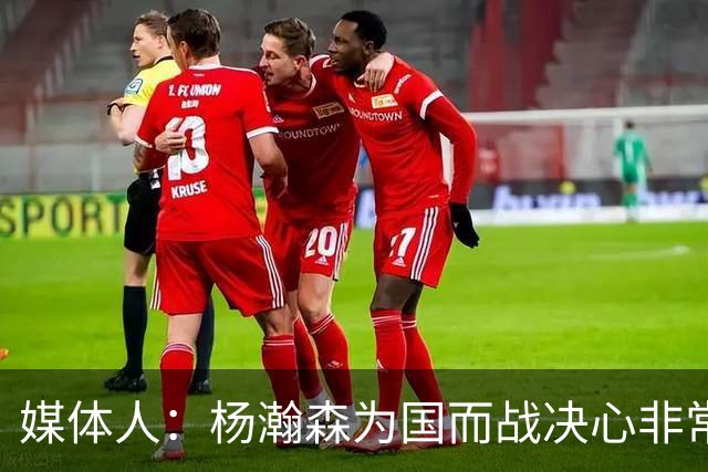 媒体人：杨瀚森为国而战决心非常坚定 拳拳报国之心令人印象深刻