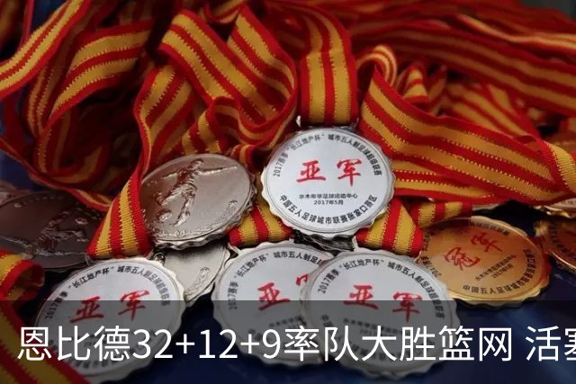 恩比德32+12+9率队大胜篮网 活塞负猛龙11连败