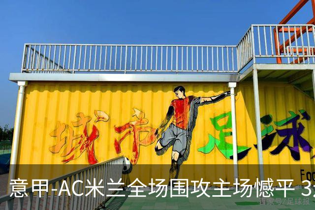 意甲-AC米兰全场围攻主场憾平 3连胜止仍1分领跑