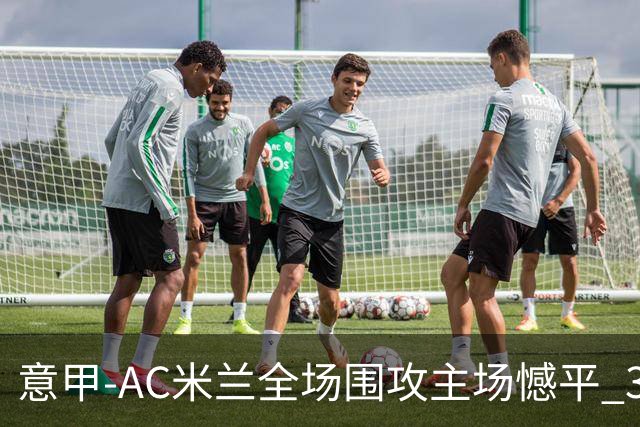 意甲-AC米兰全场围攻主场憾平 3连胜止仍1分领跑