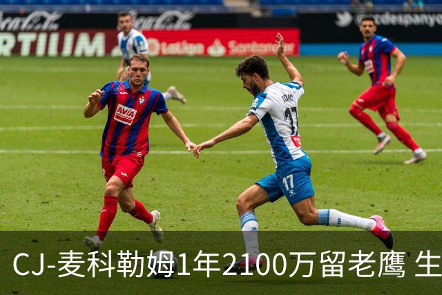 CJ-麦科勒姆1年2100万留老鹰 生涯总薪资突破3亿美元